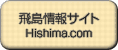 飛島情報サイト hishima.com