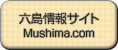 六島情報サイト mushima.com